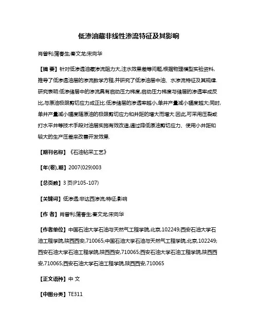 低渗油藏非线性渗流特征及其影响