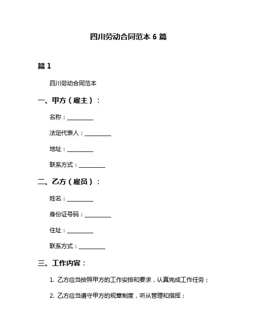 四川劳动合同范本6篇