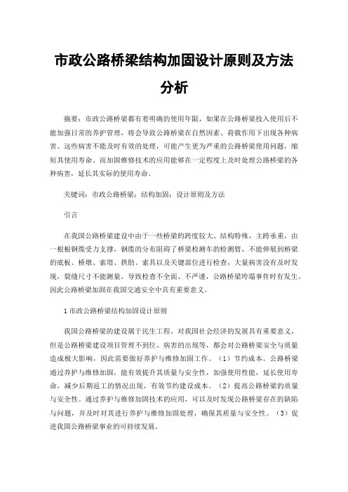 市政公路桥梁结构加固设计原则及方法分析