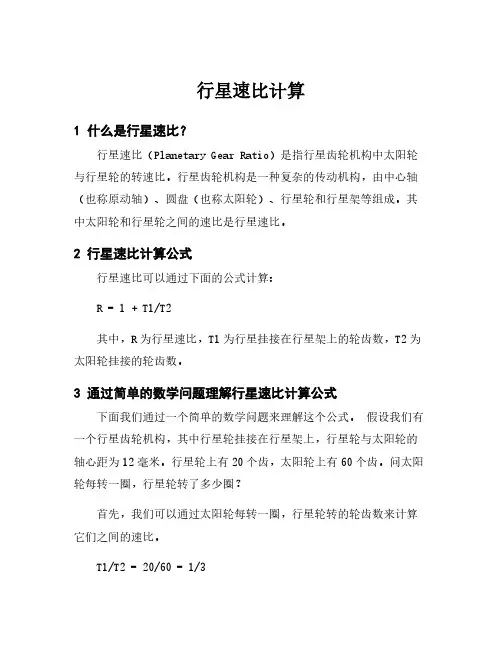 行星速比计算