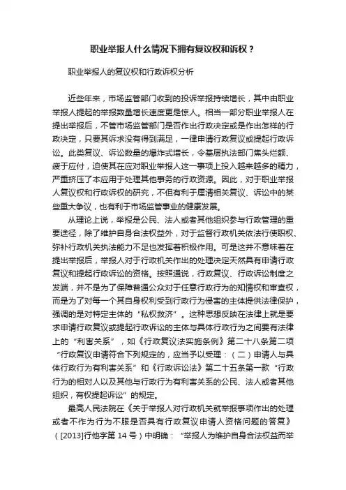 职业举报人什么情况下拥有复议权和诉权？