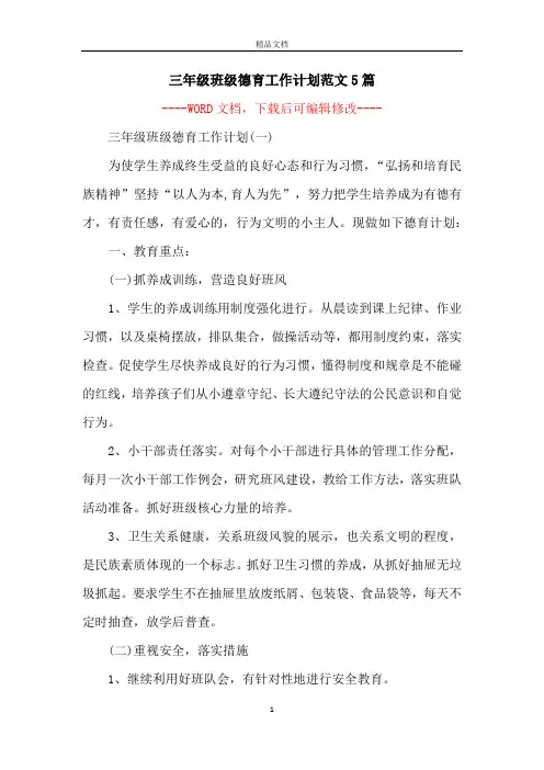 三年级班级德育工作计划范文5篇