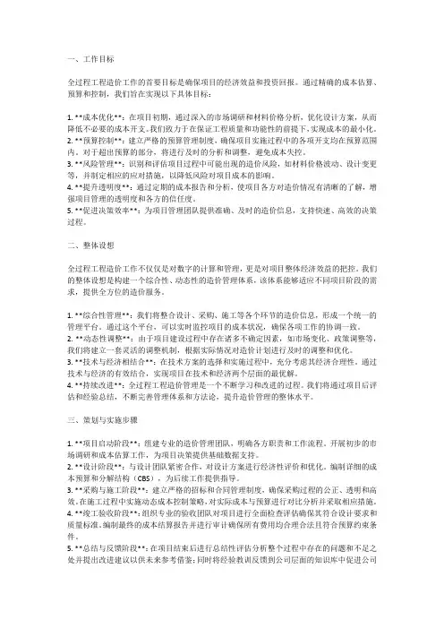 全过程工程造价工作目标、整体设想和策划
