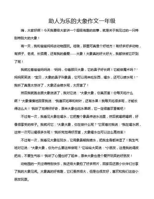 助人为乐的大象作文一年级