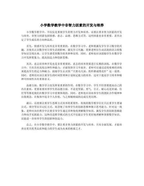 小学数学教学中非智力因素的开发与培养