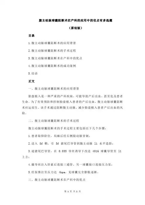 腹主动脉球囊阻断术在产科的应用中的优点有多选题