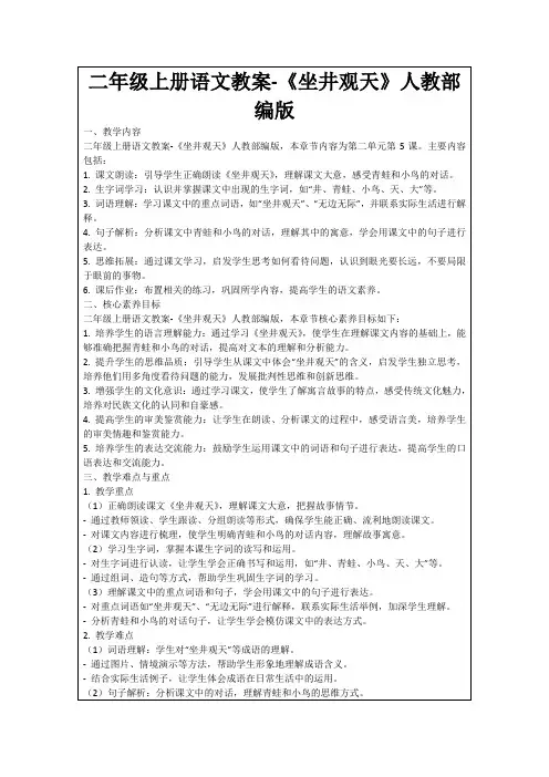二年级上册语文教案-《坐井观天》人教部编版