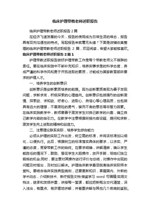 临床护理带教老师述职报告