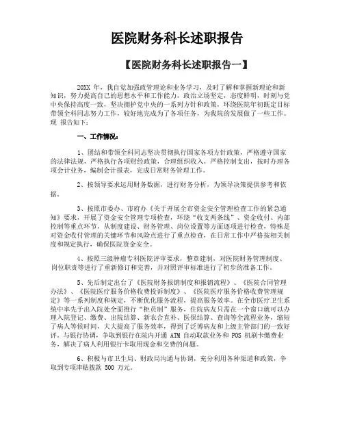 医院财务科长述职报告