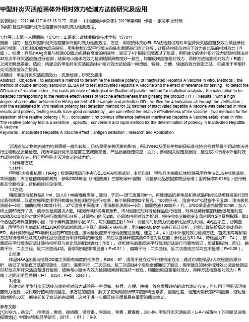 甲型肝炎灭活疫苗体外相对效力检测方法的研究及应用