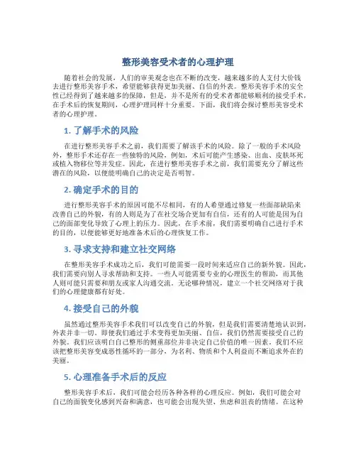 整形美容受术者的心理护理