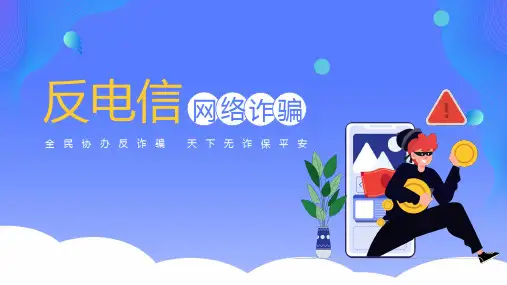 反电信网络诈骗-全民协办反诈骗 天下无诈保平安