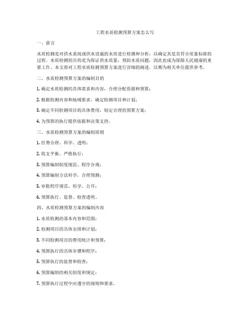 工程水质检测预算方案怎么写