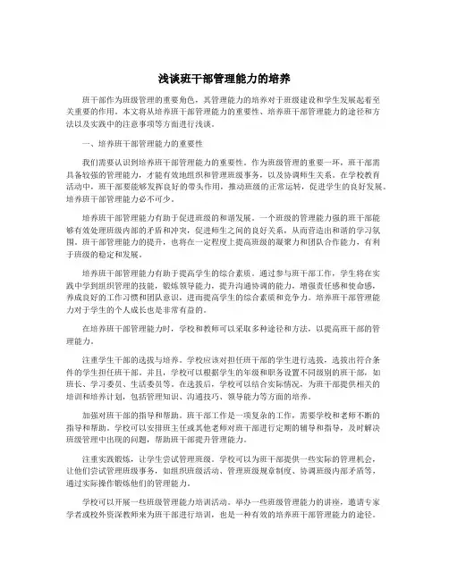 浅谈班干部管理能力的培养