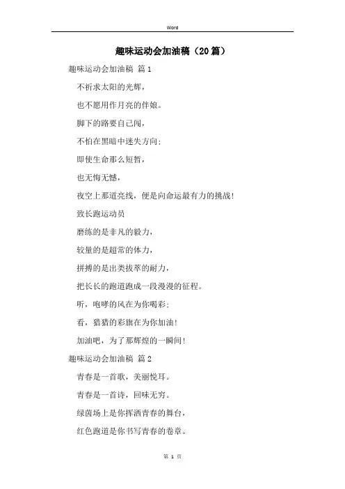 趣味运动会加油稿(20篇)
