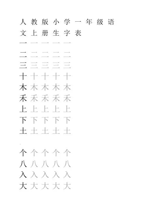 人教版小学语文一年级上册生字表(米字格)