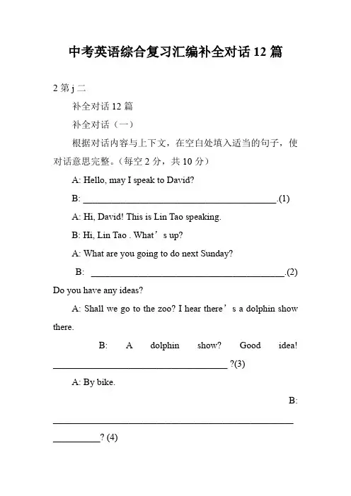 中考英语综合复习汇编补全对话12篇