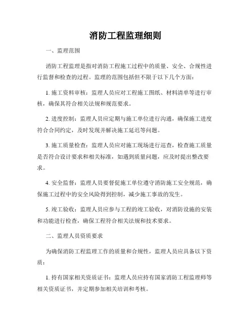 消防工程监理细则