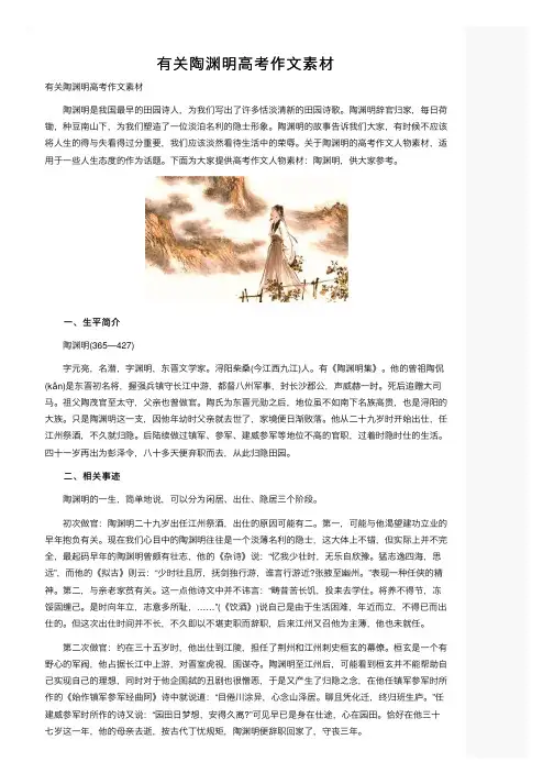 有关陶渊明高考作文素材