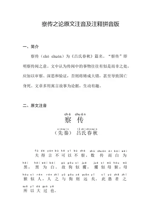 察传之论原文注音及注释拼音版