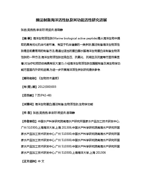 酶法制备海洋活性肽及其功能活性研究进展