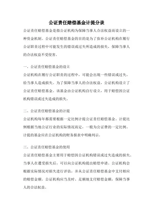 公证责任赔偿基金计提分录