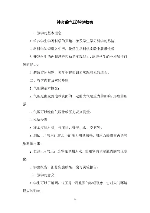 神奇的气压科学教案
