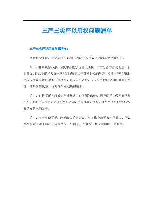 三严三实严以用权问题清单