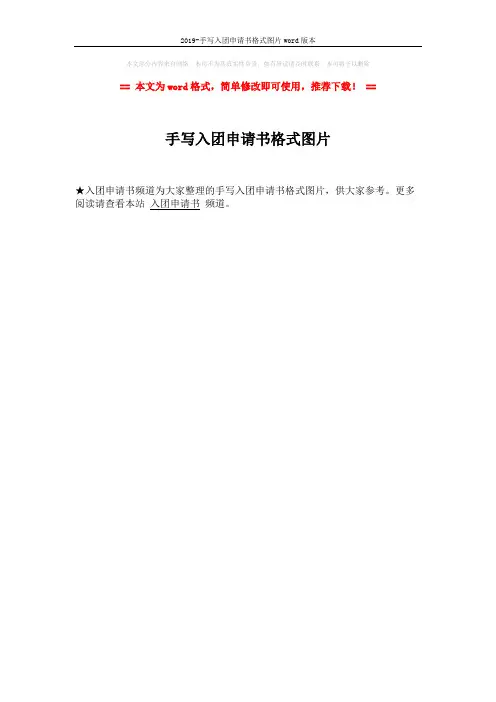 2019-手写入团申请书格式图片word版本 (1页)