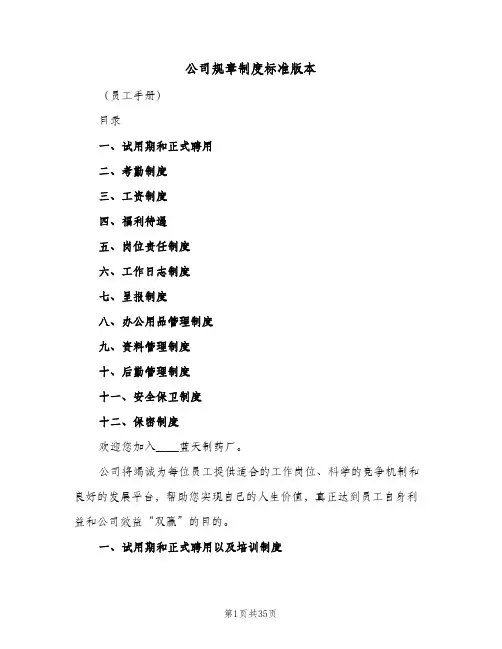 公司规章制度标准版本(4篇)