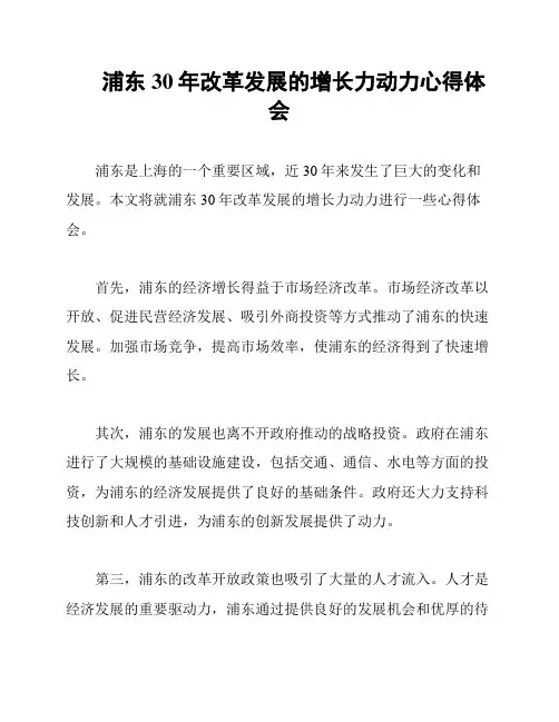 浦东30年改革发展的增长力动力心得体会