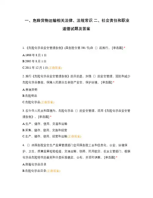 一、危险货物运输相关法律、法规常识 二、社会责任和职业道德试题及答案
