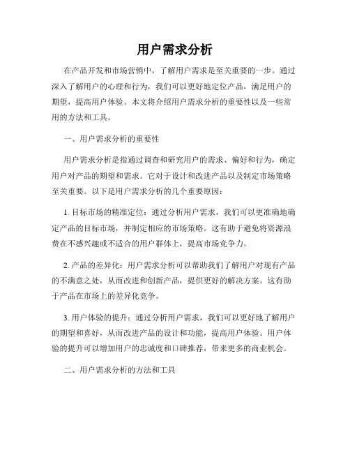 用户需求分析