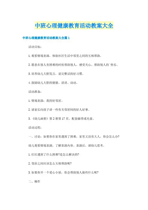 中班心理健康教育活动教案大全