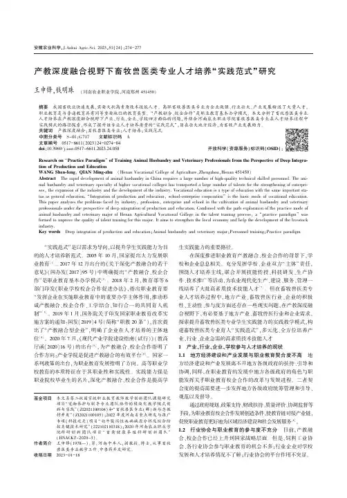 产教深度融合视野下畜牧兽医类专业人才培养“实践范式”研究