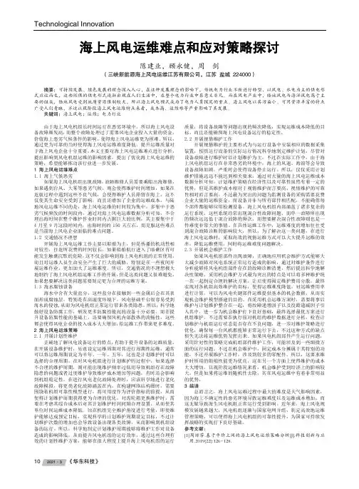 海上风电运维难点和应对策略探讨
