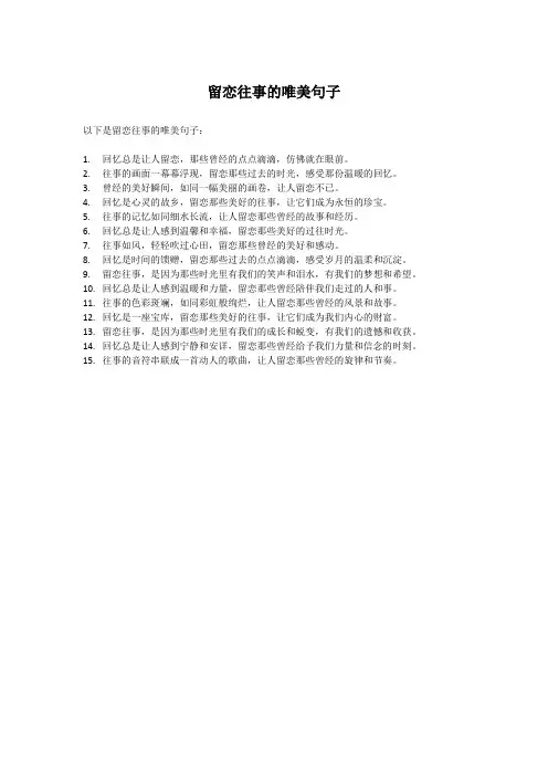 留恋往事的唯美句子