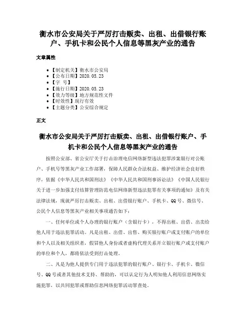 衡水市公安局关于严厉打击贩卖、出租、出借银行账户、手机卡和公民个人信息等黑灰产业的通告