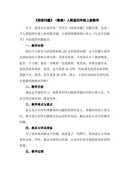 《沏茶问题》(教案)人教版四年级上册数学