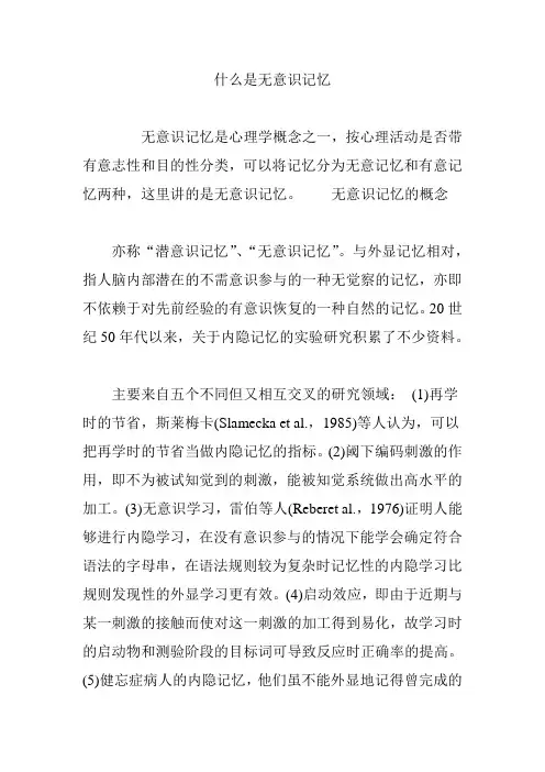 什么是无意识记忆