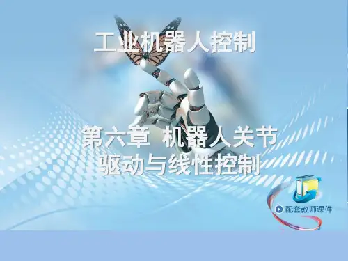 机器人控制技术