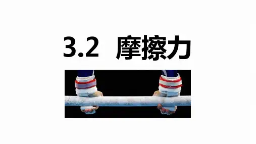 【课件】摩擦力课件-2022-2023学年高一上学期物理人教版(2019)必修第一册