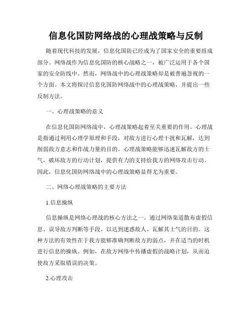 信息化国防网络战的心理战策略与反制