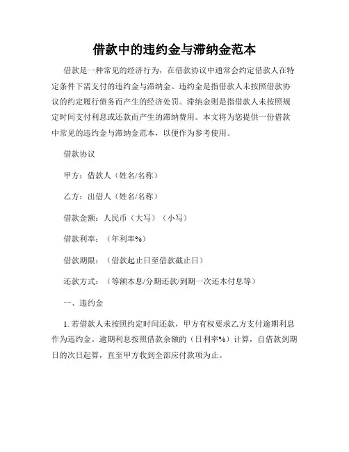 借款中的违约金与滞纳金范本