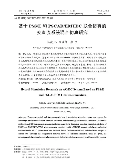基于PSSE和PSCADEMTDC联合仿真的交直流系统混合仿真研究
