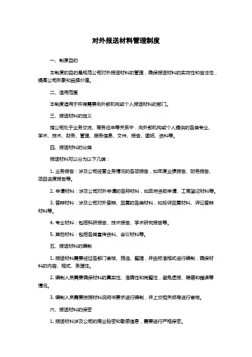 对外报送材料管理制度