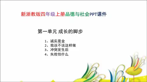 新浙教版四年级上册品德与社会第一单元 成长的脚步 PPT课件