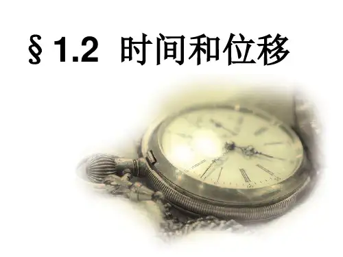高一物理第一章第二节时间和位移