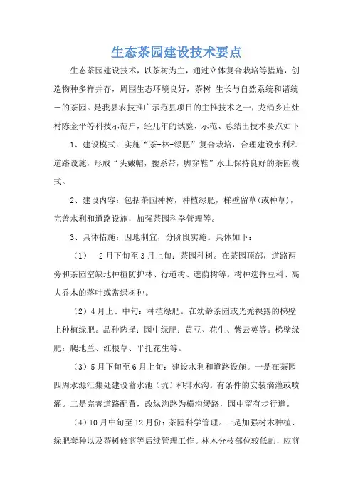生态茶园建设技术要点