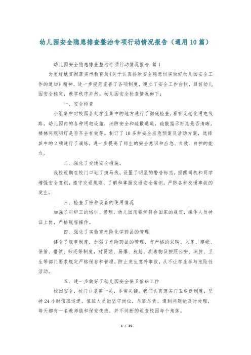 幼儿园安全隐患排查整治专项行动情况报告(通用10篇)